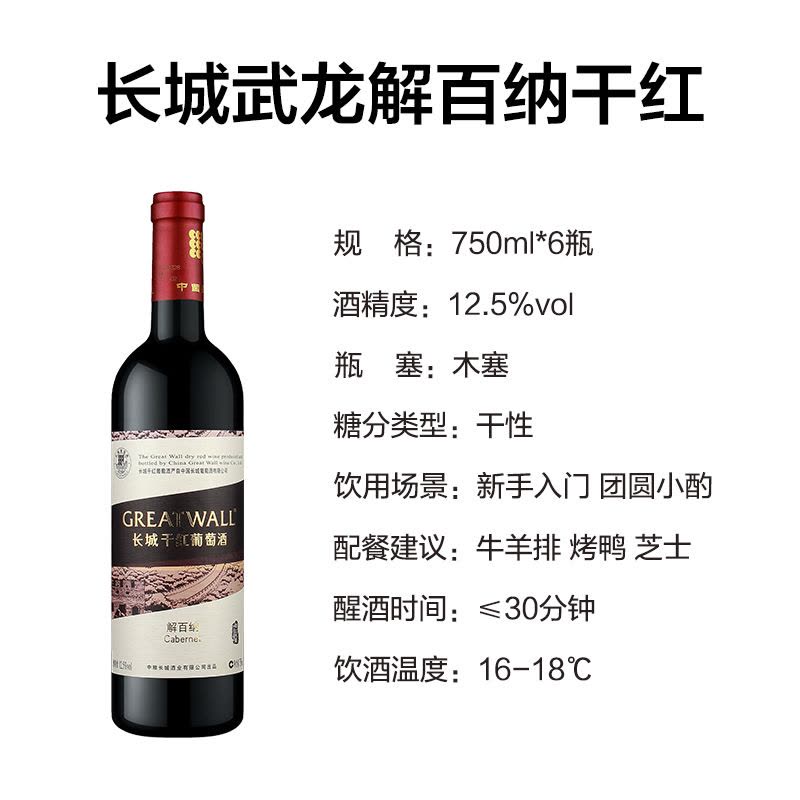 長城武龍解百納干紅葡萄酒 國產紅酒的品質之選